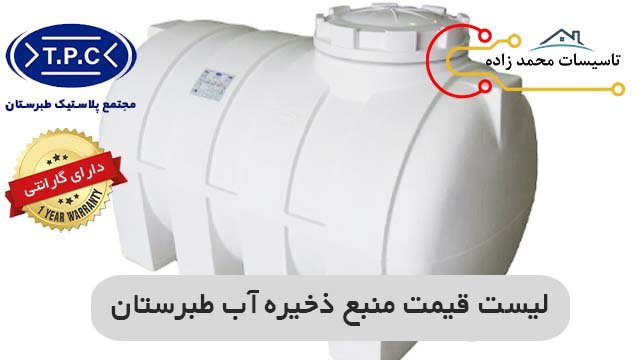 لیست قیمت منبع ذخیره آب طبرستان