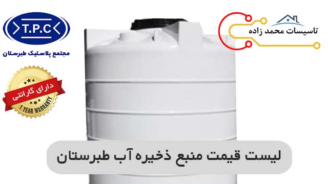 لیست قیمت منبع ذخیره آب طبرستان
