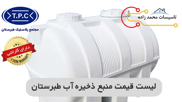 لیست قیمت منبع ذخیره آب طبرستان