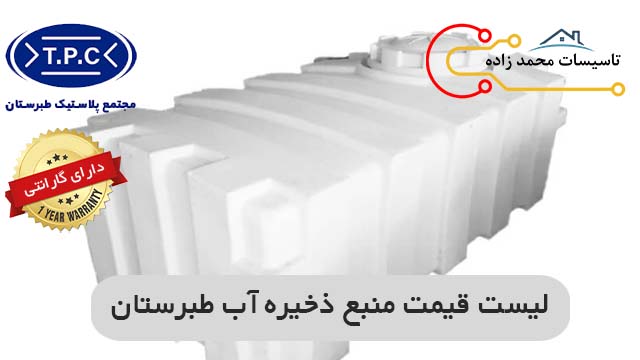 لیست قیمت منبع ذخیره آب طبرستان