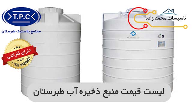 لیست قیمت منبع ذخیره آب طبرستان
