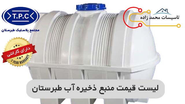 لیست قیمت منبع ذخیره آب طبرستان