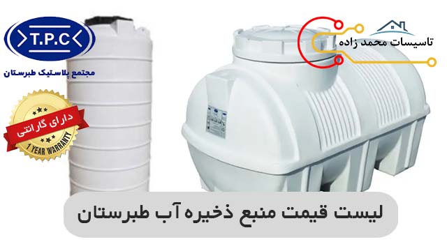 لیست قیمت منبع ذخیره آب طبرستان