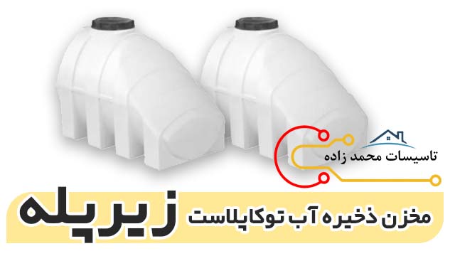 قیمت مخزن زیرپله
