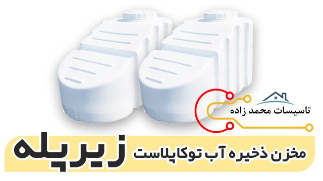 قیمت مخزن زیرپله