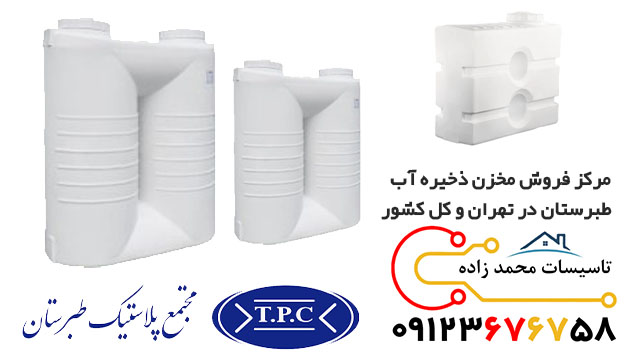 مرکز فروش مخزن ذخیره آب طبرستان در تهران