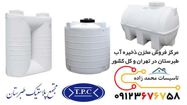 مرکز فروش مخزن ذخیره آب طبرستان در اصفهان