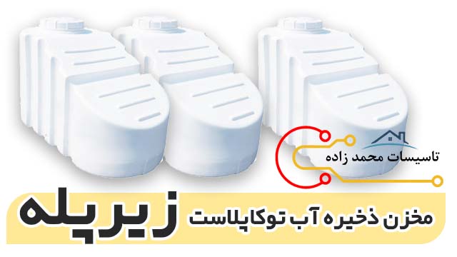 لیست قیمت مخزن ذخیره آب توکاپلاست زیرپله