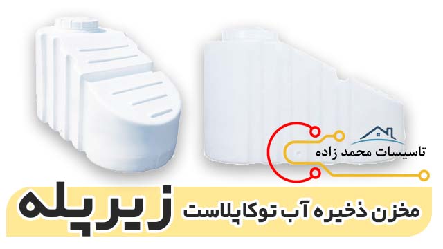 لیست قیمت مخزن ذخیره آب توکاپلاست زیرپله