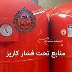 لیست قیمت منابع تحت فشار