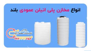 مخازن پلی اتیلن عمودی بلند