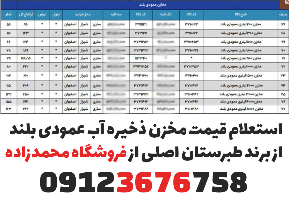 لیست قیمت مخزن ذخیره آب عمودی بلند طبرستان