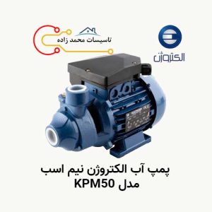 پمپ آب الکتروژن نیم اسب مدل KPM50