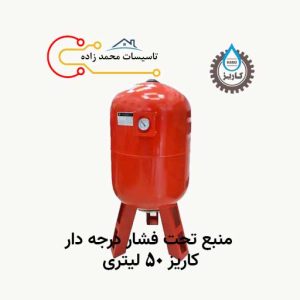 منبع تحت فشار درجه دار 50 لیتری کاریز ایران