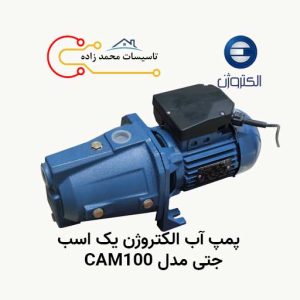 پمپ آب الکتروژن یک اسب جتی مدل CAM100