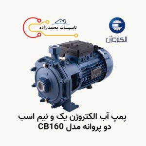 پمپ آب الکتروژن یک و نیم اسب دو پروانه مدل CB160