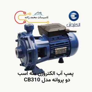 پمپ آب الکتروژن سه اسب دو پروانه مدل CB310