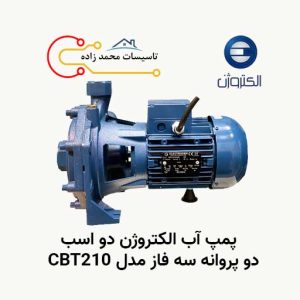 پمپ آب الکتروژن دو اسب دو پروانه سه فاز مدل CBT210