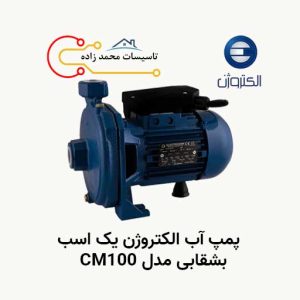 پمپ آب الکتروژن یک اسب بشقابی مدل CM100