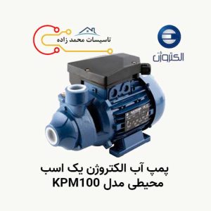 پمپ آب الکتروژن یک اسب محیطی مدل KPM100