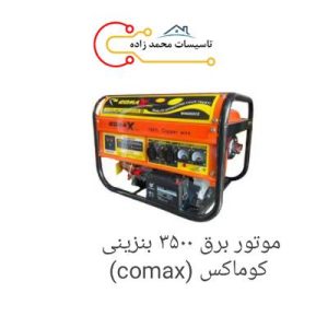 موتوربرق 3500 بنزینی کوماکس