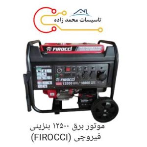 موتور برق 12500 بنزینی فیروچی - هایپرتاسیسات محمدزاده