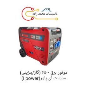 موتوربرق 6500 (گاز/بنزینی) سایلنت آی پاور(ipower)- هایپرتاسیسات محمدزاده