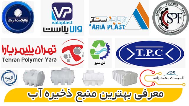 10 تا از بهترین برندهای منبع ذخیره آب
